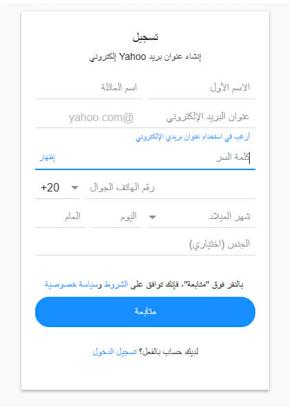إدخال البيانات الأساسية لحساب بريد ياهو