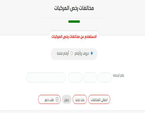 خطوات الاستعلام عن مخالفات المرور برقم الرخصة عبر الإنترنت