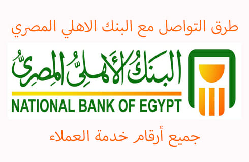 رقم خدمة عملاء البنك الأهلي المصري وأرقام الخط الساخن والأرضي