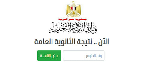 رابط الاستعلام عن نتيجة الثانوية العامة