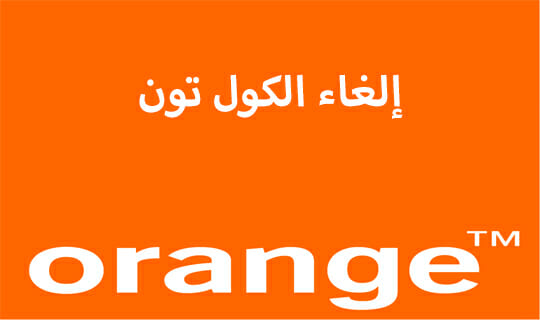 طرق إلغاء الكول تون أورنج
