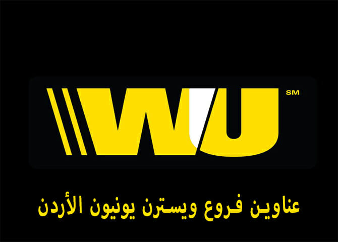 مواعيد وعناوين فروع ويسترن يونيون في الأردن وارقام التليفون