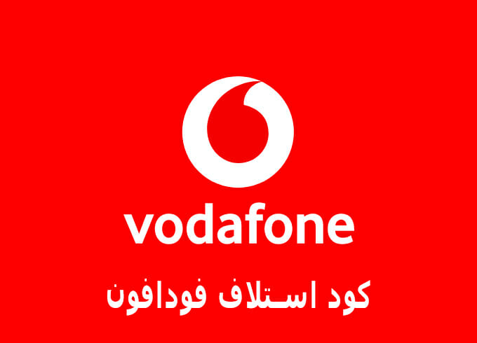 كود استلاف فودافون خدمات شكراً الجديدة