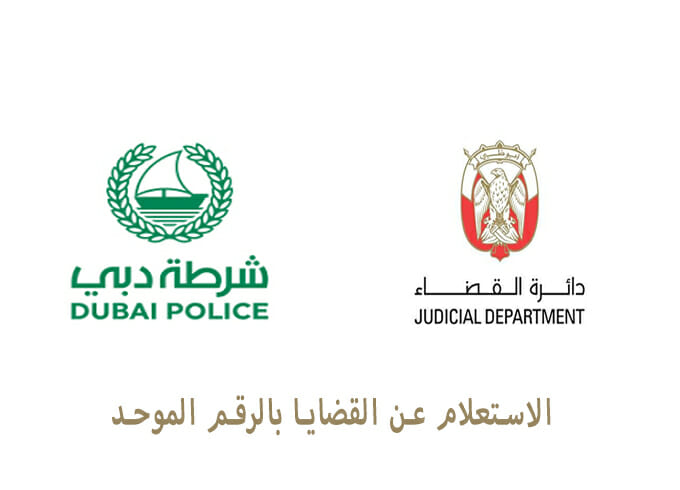 الاستعلام عن القضايا بالرقم الموحد الإمارات