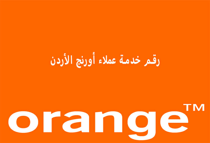 رقم خدمة عملاء أورنج الأردن وأرقام الخط الساخن والأرضي