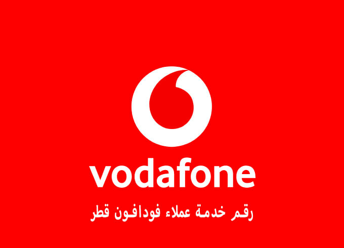 رقم خدمة عملاء فودافون قطر
