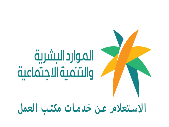 الاستعلام عن خدمات مكتب العمل في السعودية