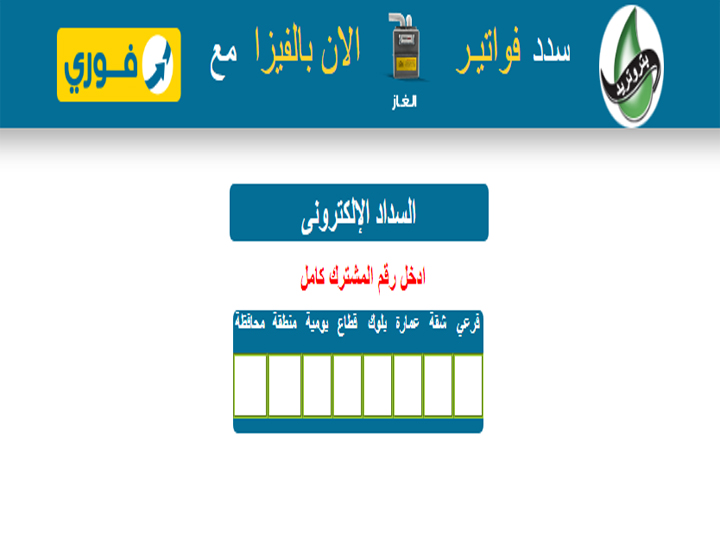 كيفية دفع فاتورة الغاز أون لاين.. بجميع الشركات