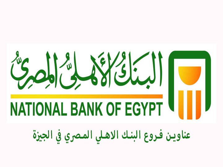 عناوين ومواعيد فروع البنك الاهلي المصري في محافظة الجيزة