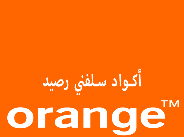 كود استلاف رصيد من أورنج.. تعرف على خدمات شكراً