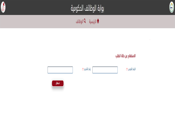 بوابة الوظائف الحكومية الاستعلام بالرقم القومي