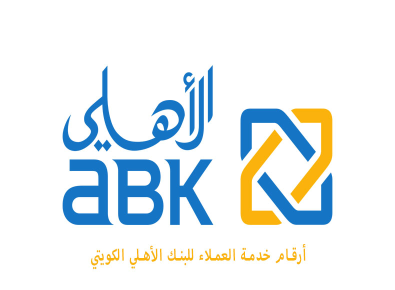 رقم خدمة عملاء البنك الأهلي الكويتي الخط الساخن والأرضي