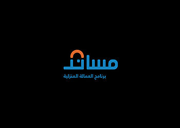 التسجيل في برنامج مساند للعمالة المنزلية