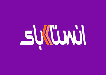 تحميل تطبيق انستا باي اخر اصدار مجانا