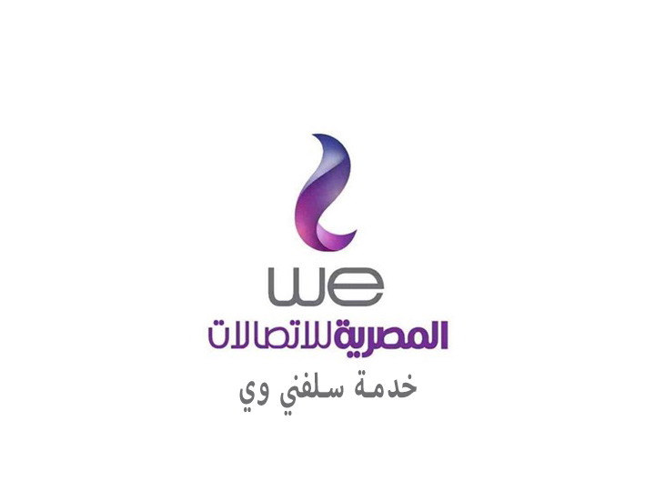كود استلاف وي we خدمة سلفني المصرية للاتصالات