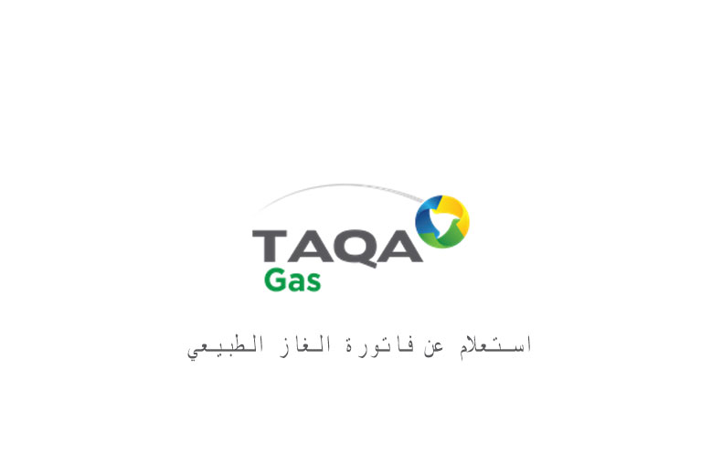 الاستعلام عن فاتورة الغاز taqa طاقة