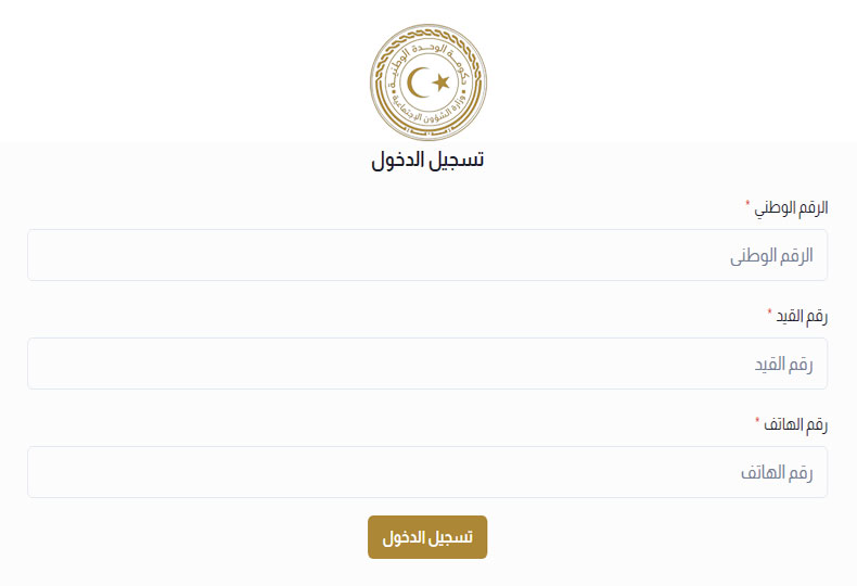 التسجيل في منظومة منحة الزوجة والأبناء ليبيا