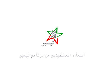 الاستعلام عن أسماء المستفيدين من برنامج تيسير