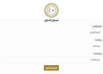 التسجيل في منظومة منحة الزوجة والأبناء ليبيا