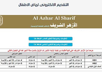 تقديم رياض الأطفال أزهر بالمحافظات