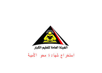 طريقة استخراج شهادة محو الأمية بالمجان.. تعرف على أماكن استخراجها
