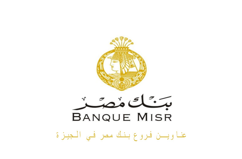 عناوين فروع بنك مصر في الجيزة وارقام التليفون