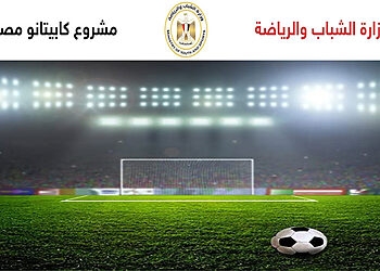 مواعيد اختبارات كابيتانو مصر وطريقة التسجيل