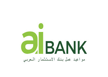 مواعيد عمل بنك الاستثمار العربي