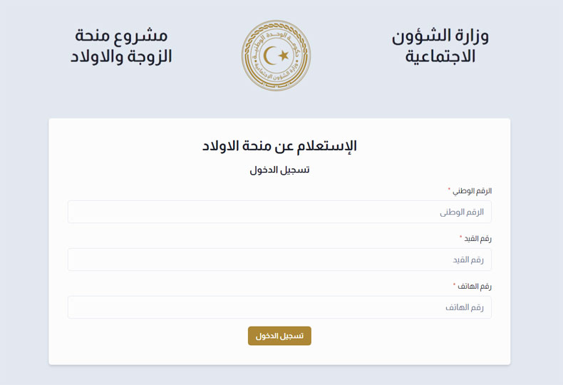 الاستعلام عن منحة الزوجة والأبناء في ليبيا