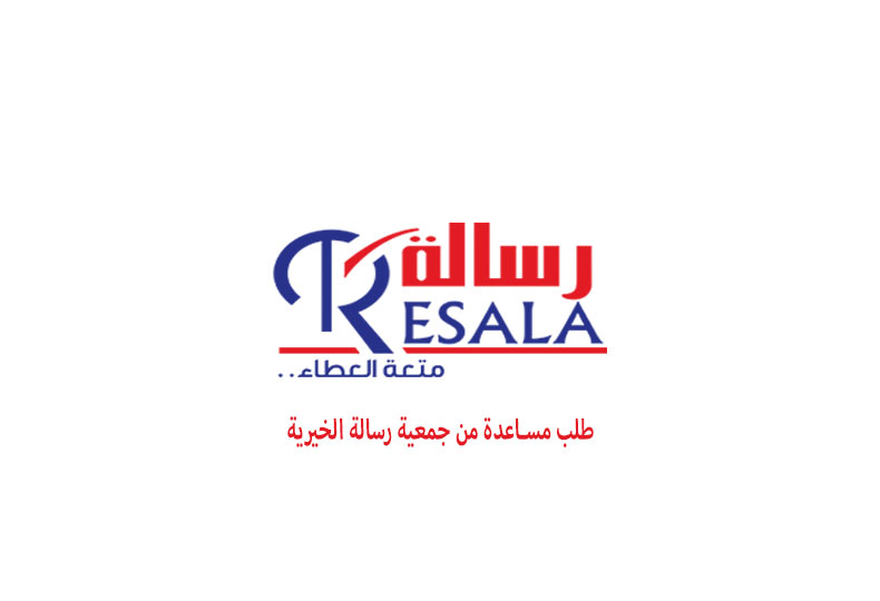 طلب مساعدة من جمعية رسالة