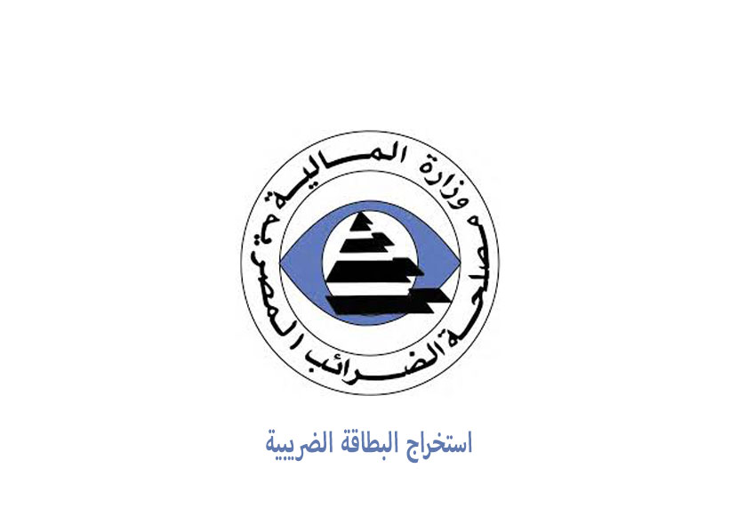 استخراج بطاقة ضريبية