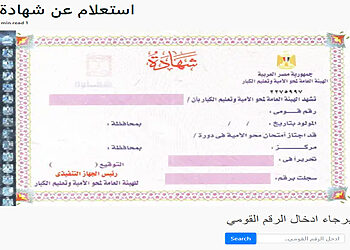الاستعلام عن شهادة محو الأمية بالاسم والرقم القومي