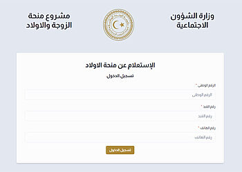 الاستعلام عن منحة الزوجة والأبناء في ليبيا