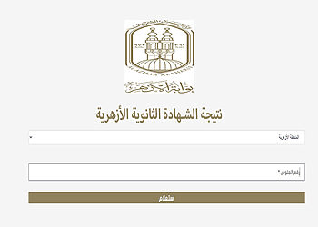 الاستعلام عن نتيجة الثانوية الأزهرية