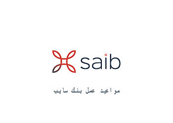 مواعيد عمل بنك سايب Saib بالمحافظات