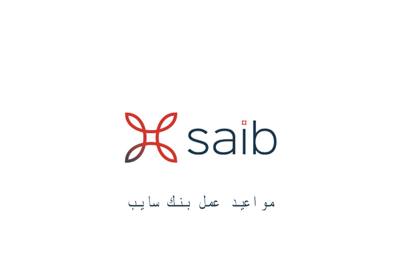 مواعيد عمل بنك سايب Saib بالمحافظات