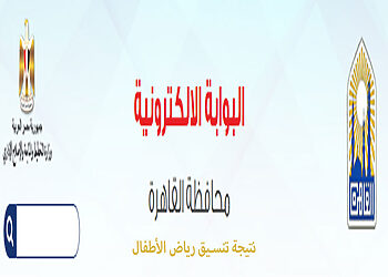 نتيجة تنسيق رياض الأطفال بمحافظة القاهرة