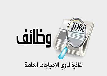 وظائف ذوي الاحتياجات الخاصة