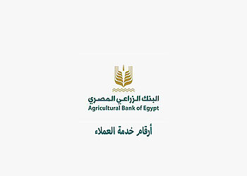 رقم خدمة عملاء البنك الزراعي المصري الخط الساخن والأرضي