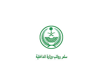 سلم رواتب ديوان وزارة الداخلية السعودية