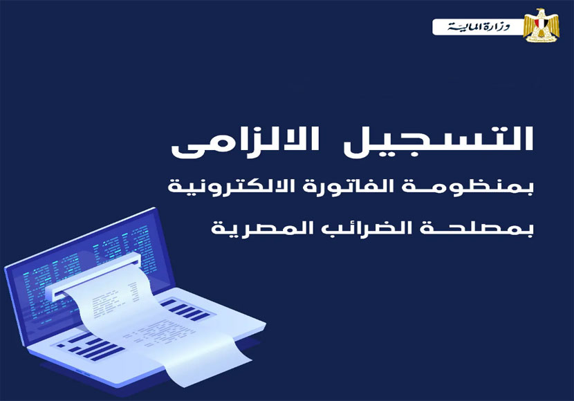 التسجيل الذاتي على منظومة الفاتورة الإلكترونية