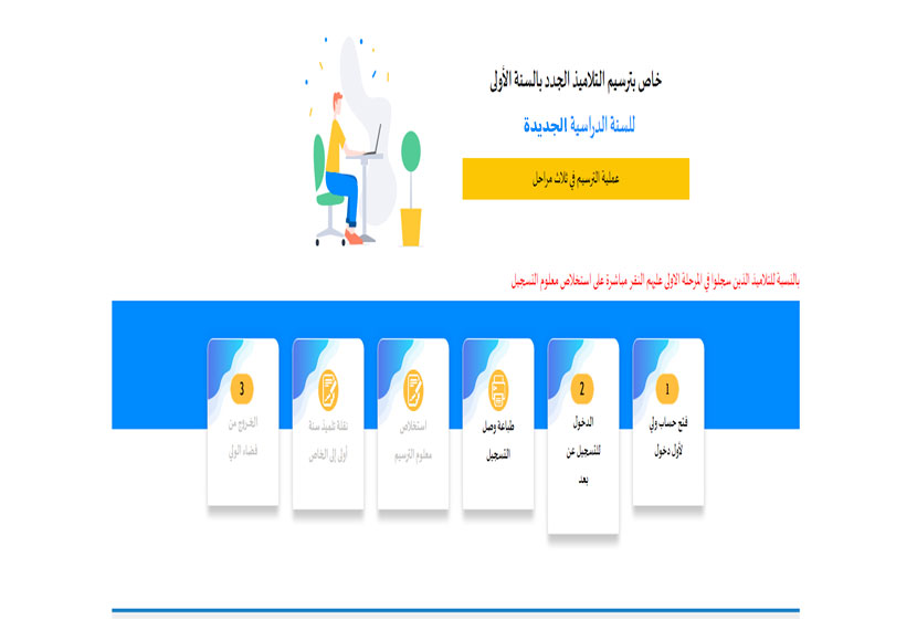 التسجيل عن بعد لتلاميذ الابتدائي