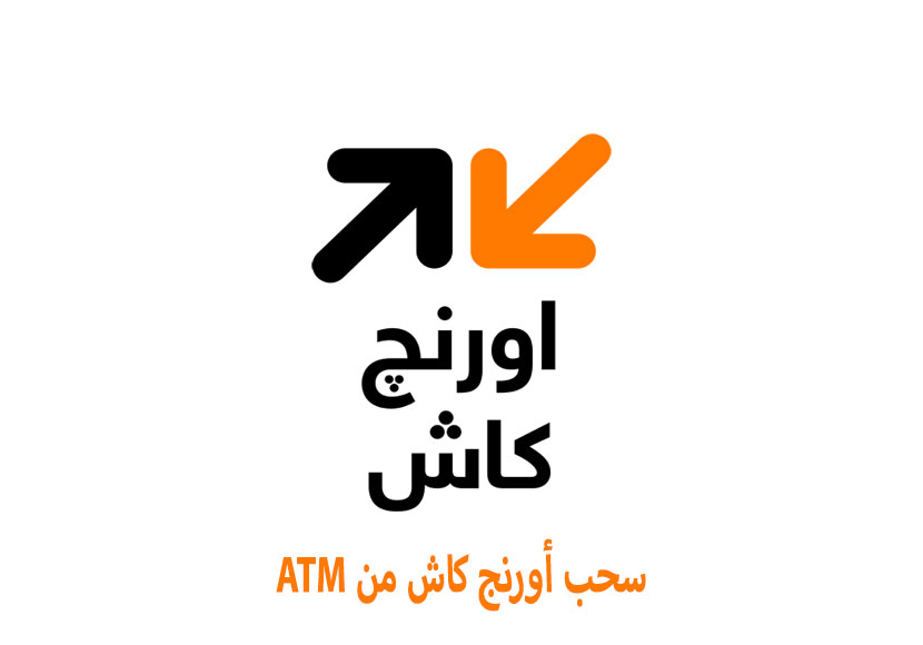 طريقة سحب أورنج كاش من ATM وكيفية الإيداع