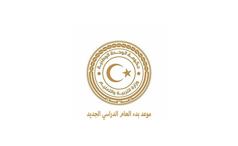 موعد بدء العام الدراسي الجديد في ليبيا