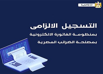 التسجيل الذاتي على منظومة الفاتورة الإلكترونية