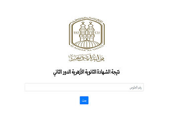 نتيجة الثانوية الأزهرية الدور الثاني