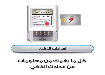 التسجيل في المنصة الالكترونية للتقديم على تركيب عداد الكهرباء الكودي