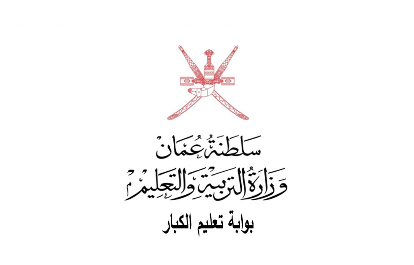 تسجيل تعليم الكبار سلطنة عمان
