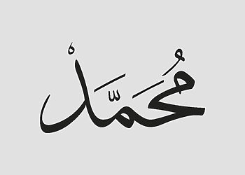 معنى اسم محمد
