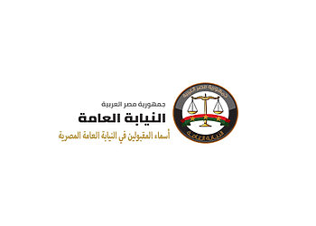 أسماء المقبولين في النيابة العامة